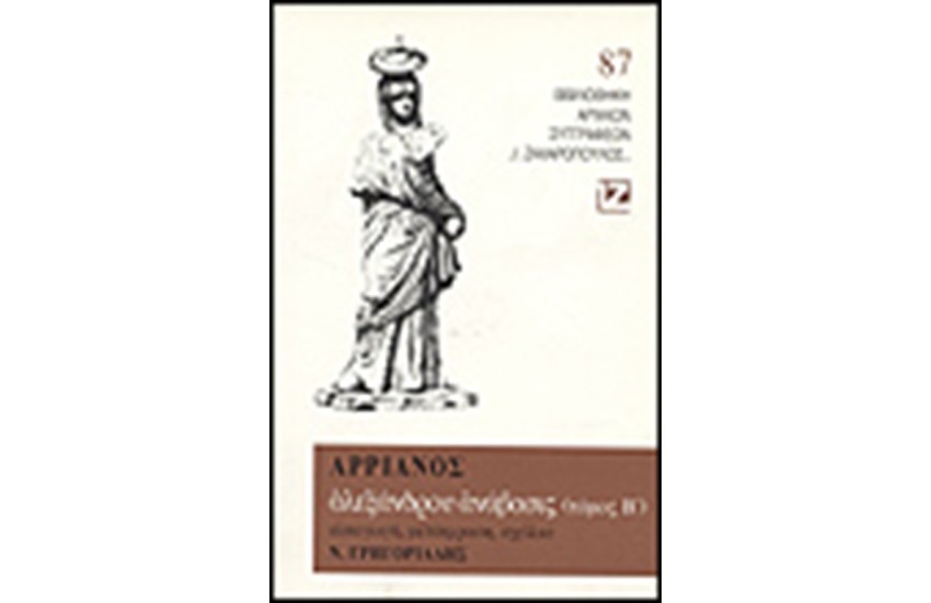 ΑΛΕΞΑΝΔΡΟΥ ΑΝΑΒΑΣΙΣ Β' (ΧΑΡΤΟΔΕΤΟ)