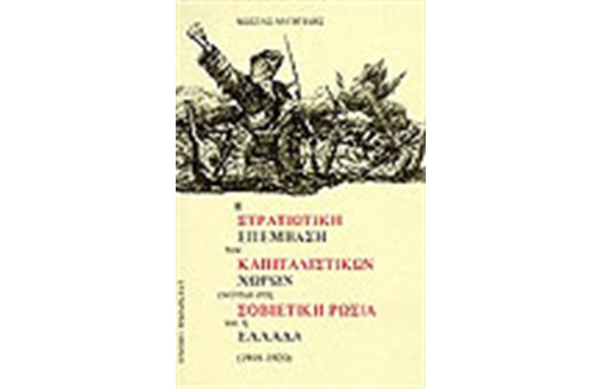Η ΣΤΡΑΤΙΩΤΙΚΗ ΕΠΕΜΒΑΣΗ ΤΩΝ ΚΑΠΙΤΑΛΙΣΤΙΚΩΝ ΧΩΡΩΝ ΕΝΑΝΤΙΑ ΣΤΗ ΣΟΒΙΕΤΙΚΗ ΡΩΣΙΑ ΚΑΙ Η ΕΛΛΑΔΑ (1918-1920)