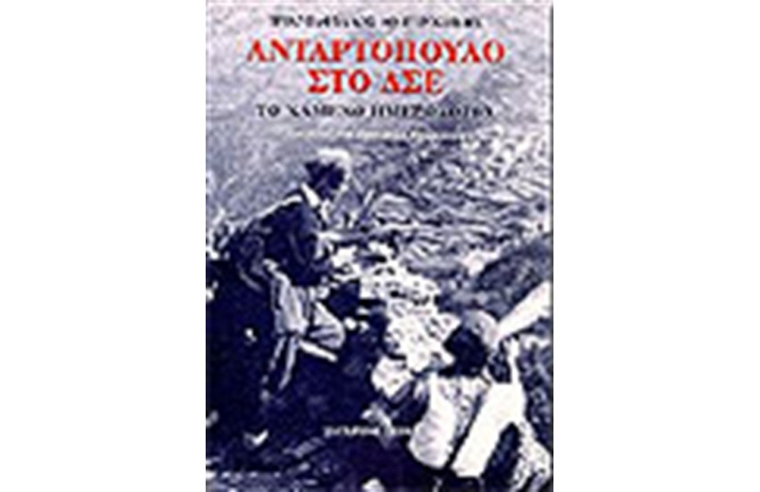 ΑΝΤΑΡΤΟΠΟΥΛΟ ΣΤΟ ΔΣΕ
