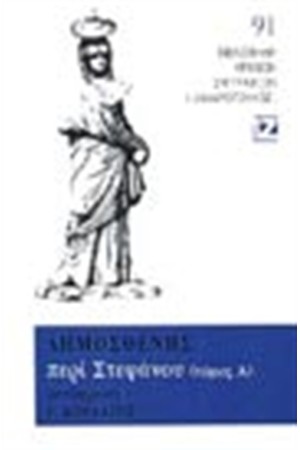 ΠΕΡΙ ΣΤΕΦΑΝΟΥ Α'(ΒΙΒΛΙΟΔΕΤΗΜΕΝΟ)