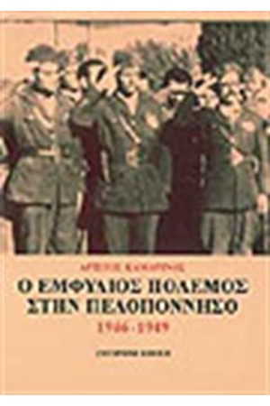 Ο ΕΜΦΥΛΙΟΣ ΠΟΛΕΜΟΣ ΣΤΗΝ ΠΕΛΟΠΟΝΝΗΣΟ 1946-1949