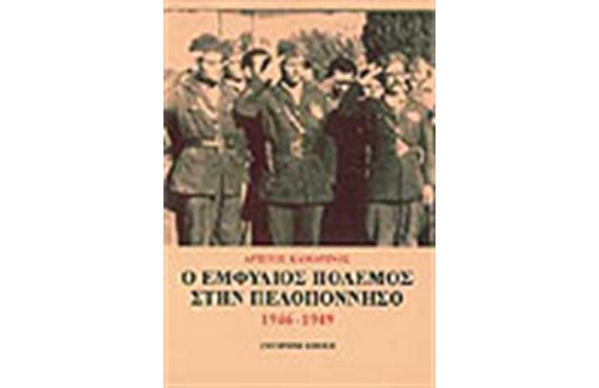 Ο ΕΜΦΥΛΙΟΣ ΠΟΛΕΜΟΣ ΣΤΗΝ ΠΕΛΟΠΟΝΝΗΣΟ 1946-1949