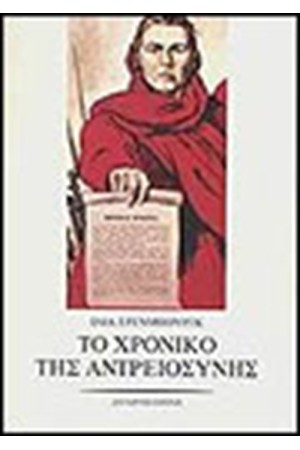ΤΟ ΧΡΟΝΙΚΟ ΤΗΣ ΑΝΤΡΕΙΟΣΥΝΗΣ ΤΟ ΧΡΟΝΙΚΟ ΤΗΣ ΑΝΤΡΕΙΟΣΥΝΗΣ