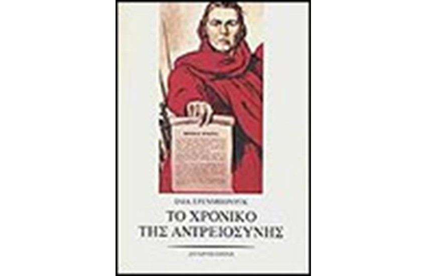 ΤΟ ΧΡΟΝΙΚΟ ΤΗΣ ΑΝΤΡΕΙΟΣΥΝΗΣ