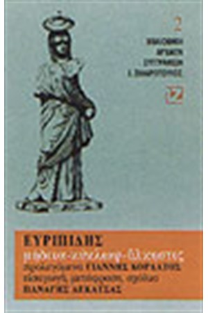 ΜΗΔΕΙΑ-ΚΥΚΛΩΨ-ΑΛΗΣΤΙΣ(ΒΙΒΛΙΟΔΕΤΗΜΕΝΟ)