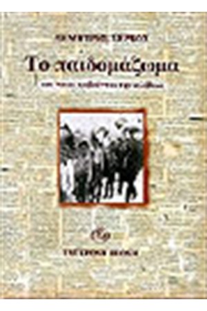 ΤΟ ΠΑΙΔΟΜΑΖΩΜΑ ΚΑΙ ΠΟΙΟΙ ΦΟΒΟΥΝΤΑΙ ΤΗΝ ΑΛΗΘΕΙΑ ΤΟ ΠΑΙΔΟΜΑΖΩΜΑ ΚΑΙ ΠΟΙΟΙ ΦΟΒΟΥΝΤΑΙ ΤΗΝ ΑΛΗΘΕΙΑ