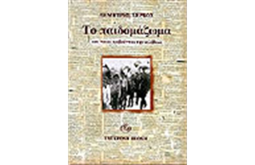 ΤΟ ΠΑΙΔΟΜΑΖΩΜΑ ΚΑΙ ΠΟΙΟΙ ΦΟΒΟΥΝΤΑΙ ΤΗΝ ΑΛΗΘΕΙΑ