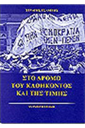 ΣΤΟ ΔΡΟΜΟ ΤΟΥ ΚΑΘΗΚΟΝΤΟΣ ΚΑΙ ΤΗΣ ΤΙΜΗΣ