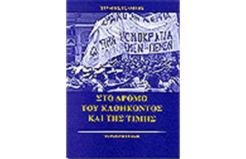 ΣΤΟ ΔΡΟΜΟ ΤΟΥ ΚΑΘΗΚΟΝΤΟΣ ΚΑΙ ΤΗΣ ΤΙΜΗΣ
