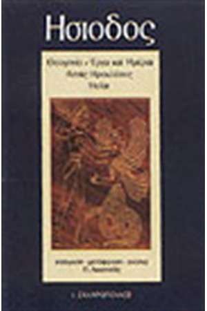 ΘΕΟΓΟΝΙΑ-ΕΡΓΑ ΚΑΙ ΗΜΕΡΑΙ ΑΣΠΙΣ ΗΡΑΚΛΕΟΥΣ-ΑΠΟΣΠΑΣΜΑΤΑ(ΧΑΡΤΟΔΕΤΟ)
