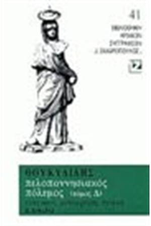 ΠΕΛΟΠΟΝΝΗΣΙΑΚΟΣ ΠΟΛΕΜΟΣ Δ'(ΧΑΡΤΟΔΕΤΟ)