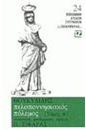 ΠΕΛΟΠΟΝΝΗΣΙΑΚΟΣ ΠΟΛΕΜΟΣ Α'(ΒΙΒΛΙΟΔΕΤΗΜΕΝΟ) ΠΕΛΟΠΟΝΝΗΣΙΑΚΟΣ ΠΟΛΕΜΟΣ Α'(ΒΙΒΛΙΟΔΕΤΗΜΕΝΟ)