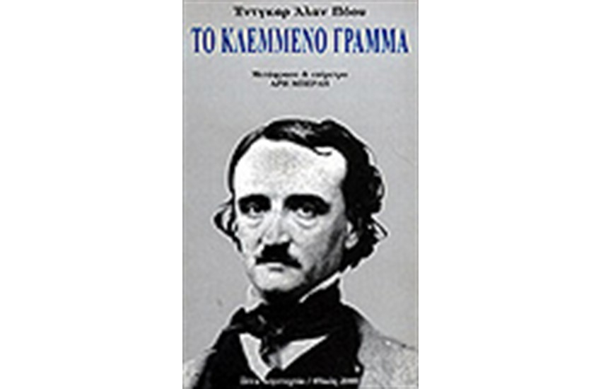ΤΟ ΚΛΕΜΜΕΝΟ ΓΡΑΜΜΑ