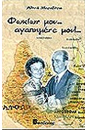 ΦΩΚΙΩΝ ΜΟΥ...ΑΓΑΠΗΜΕΝΕ ΜΟΥ!...