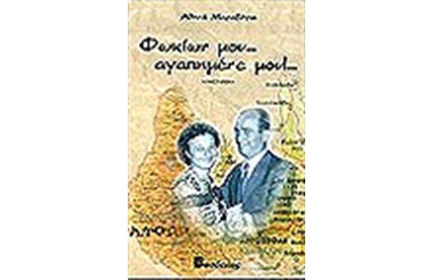 ΦΩΚΙΩΝ ΜΟΥ...ΑΓΑΠΗΜΕΝΕ ΜΟΥ!...