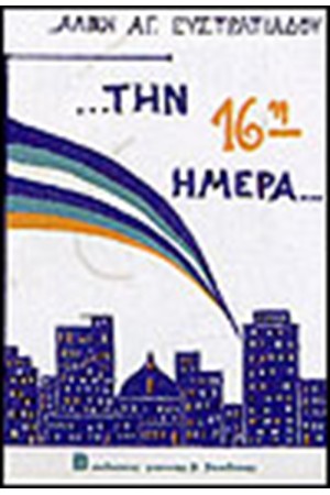ΤΗΝ 16Η ΗΜΕΡΑ