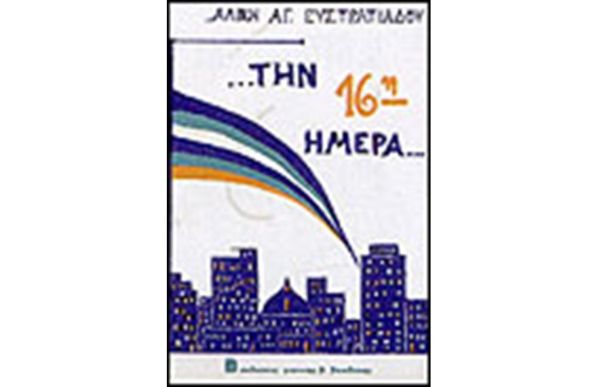 ΤΗΝ 16Η ΗΜΕΡΑ