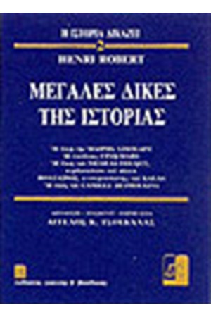 ΜΕΓΑΛΕΣ ΔΙΚΕΣ ΤΗΣ ΙΣΤΟΡΙΑΣ 2