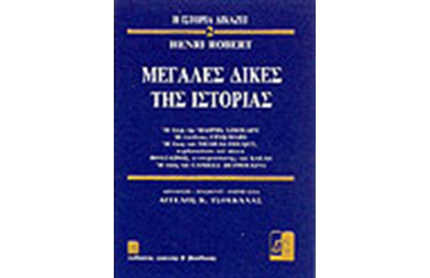 ΜΕΓΑΛΕΣ ΔΙΚΕΣ ΤΗΣ ΙΣΤΟΡΙΑΣ 2