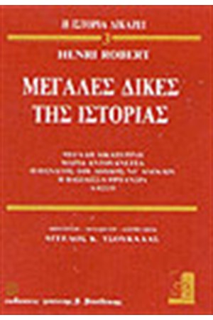 ΜΕΓΑΛΕΣ ΔΙΚΕΣ ΤΗΣ ΙΣΤΟΡΙΑΣ 3