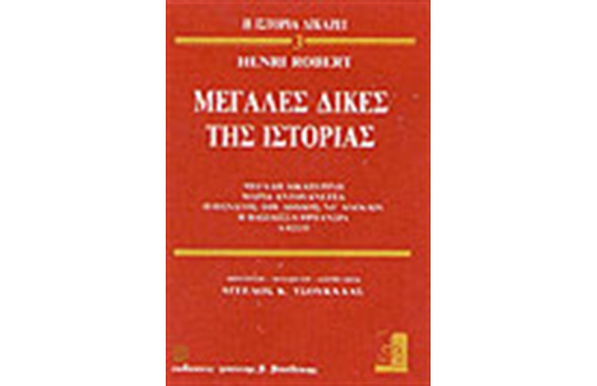 ΜΕΓΑΛΕΣ ΔΙΚΕΣ ΤΗΣ ΙΣΤΟΡΙΑΣ 3