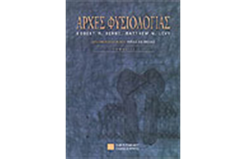 ΑΡΧΕΣ ΤΗΣ ΦΥΣΙΟΛΟΓΙΑΣ Τ.ΙΙ