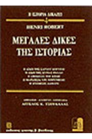 ΜΕΓΑΛΕΣ ΔΙΚΕΣ ΤΗΣ ΙΣΤΟΡΙΑΣ 4