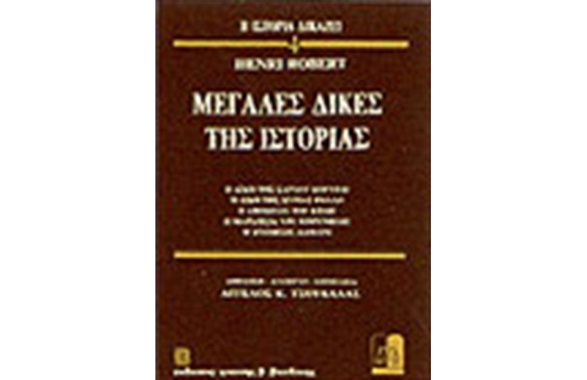 ΜΕΓΑΛΕΣ ΔΙΚΕΣ ΤΗΣ ΙΣΤΟΡΙΑΣ 4