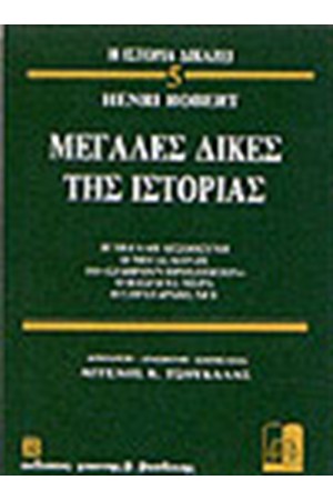 ΜΕΓΑΛΕΣ ΔΙΚΕΣ ΤΗΣ ΙΣΤΟΡΙΑΣ 5