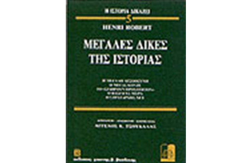 ΜΕΓΑΛΕΣ ΔΙΚΕΣ ΤΗΣ ΙΣΤΟΡΙΑΣ 5