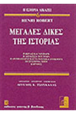 ΜΕΓΑΛΕΣ ΔΙΚΕΣ ΤΗΣ ΙΣΤΟΡΙΑΣ 6