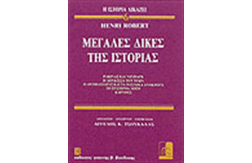 ΜΕΓΑΛΕΣ ΔΙΚΕΣ ΤΗΣ ΙΣΤΟΡΙΑΣ 6