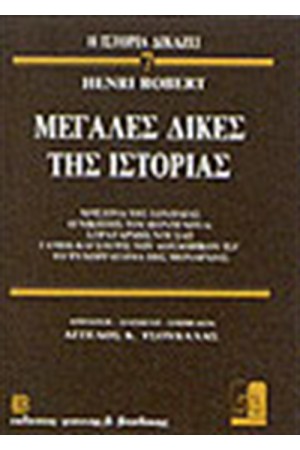 ΜΕΓΑΛΕΣ ΔΙΚΕΣ ΤΗΣ ΙΣΤΟΡΙΑΣ 7