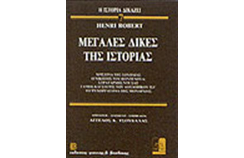 ΜΕΓΑΛΕΣ ΔΙΚΕΣ ΤΗΣ ΙΣΤΟΡΙΑΣ 7