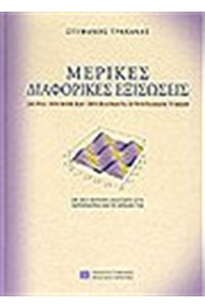 ΜΕΡΙΚΕΣ ΔΙΑΦΟΡΙΚΕΣ ΕΞΙΣΩΣΕΙΣ