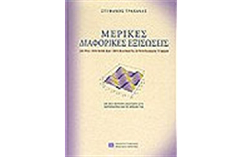ΜΕΡΙΚΕΣ ΔΙΑΦΟΡΙΚΕΣ ΕΞΙΣΩΣΕΙΣ