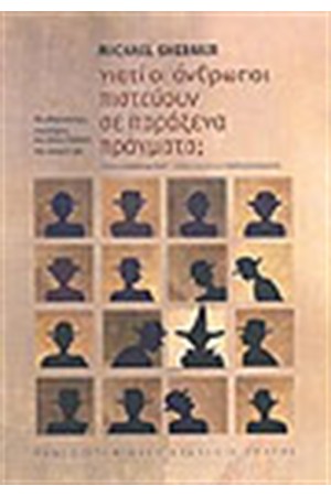 ΓΙΑΤΙ ΟΙ ΑΝΘΡΩΠΟΙ ΠΙΣΤΕΥΟΥΝ ΣΕ ΠΑΡΑΞΕΝΑ ΠΡΑΓΜΑΤΑ
