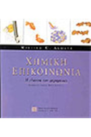 ΧΗΜΙΚΗ ΕΠΙΚΟΙΝΩΝΙΑ. Η ΓΛΩΣΣΑ ΤΩΝ ΦΕΡΟΜΟΝΩΝ