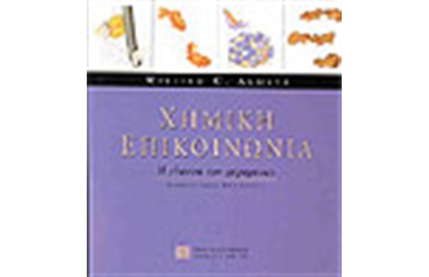 ΧΗΜΙΚΗ ΕΠΙΚΟΙΝΩΝΙΑ. Η ΓΛΩΣΣΑ ΤΩΝ ΦΕΡΟΜΟΝΩΝ