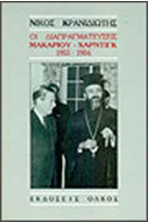 ΟΙ ΔΙΑΠΡΑΓΜΑΤΕΥΣΕΙΣ ΜΑΚΑΡΙΟΥ-ΧΑΡΝΤΙΓΚ 1955-56 ΟΙ ΔΙΑΠΡΑΓΜΑΤΕΥΣΕΙΣ ΜΑΚΑΡΙΟΥ-ΧΑΡΝΤΙΓΚ 1955-56