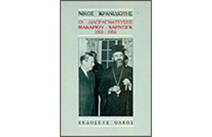ΟΙ ΔΙΑΠΡΑΓΜΑΤΕΥΣΕΙΣ ΜΑΚΑΡΙΟΥ-ΧΑΡΝΤΙΓΚ 1955-56