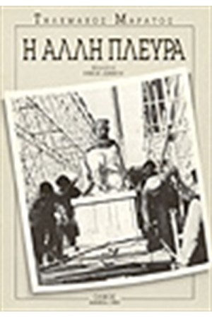 Η ΑΛΛΗ ΠΛΕΥΡΑ