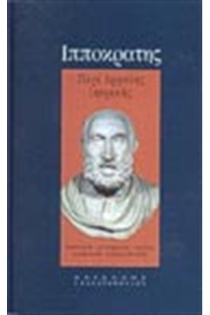 ΠΕΡΙ ΑΡΧΑΙΑΣ ΙΗΤΡΙΚΗΣ(ΧΑΡΤΟΔΕΤΟ)