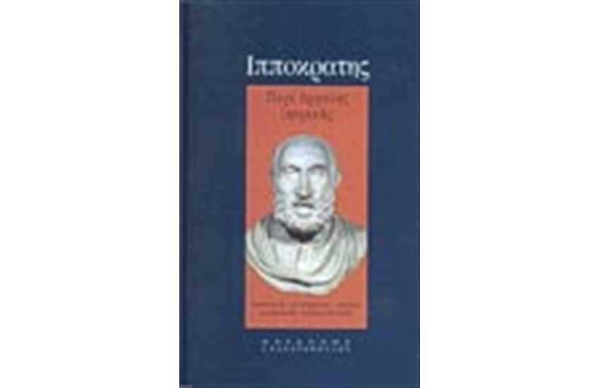 ΠΕΡΙ ΑΡΧΑΙΑΣ ΙΑΤΡΙΚΗΣ(ΒΙΒΛΙΟΔΕΤΗΜΕΝΟ)