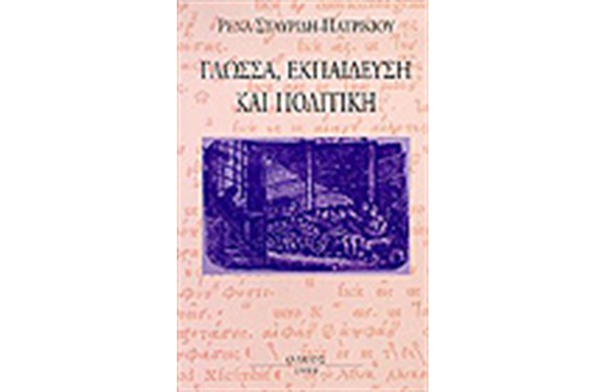 ΓΛΩΣΣΑ ΕΚΠΑΙΔΕΥΣΗ ΚΑΙ ΠΟΛΙΤΙΚΗ