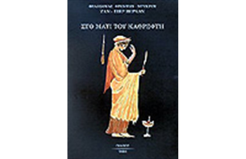 ΣΤΟ ΜΑΤΙ ΤΟΥ ΚΑΘΡΕΦΤΗ