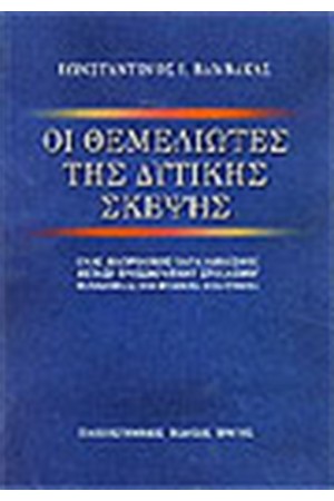 ΟΙ ΘΕΜΕΛΙΩΤΕΣ ΤΗΣ ΔΥΤΙΚΗΣ ΣΚΕΨΗΣ