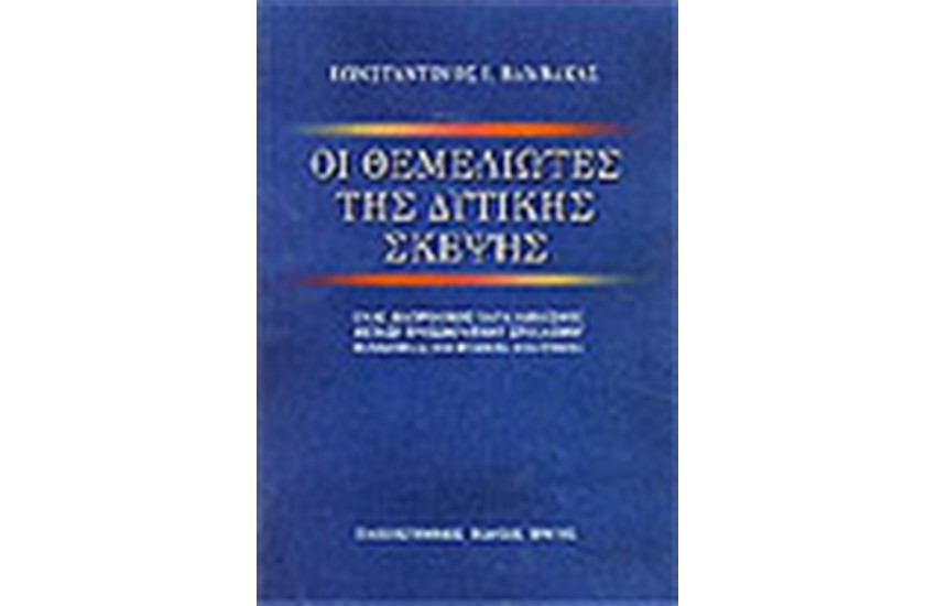 ΟΙ ΘΕΜΕΛΙΩΤΕΣ ΤΗΣ ΔΥΤΙΚΗΣ ΣΚΕΨΗΣ