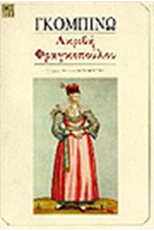 ΑΚΡΙΒΗ ΦΡΑΓΚΟΠΟΥΛΟΥ