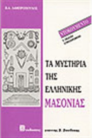 ΤΑ ΜΥΣΤΗΡΙΑ ΤΗΣ ΕΛΛΗΝΙΚΗΣ ΜΑΣΟΝΙΑΣ